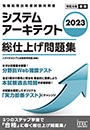 2023 システムアーキテクト 総仕上げ問題集