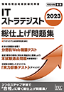 2023 ITストラテジスト 総仕上げ問題集