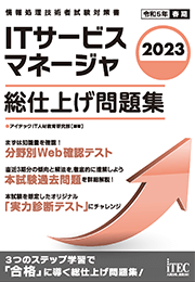 2023 ITサービスマネージャ 総仕上げ問題集