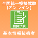 2024上期 基本情報技術者 全国統一模擬試験 (オンライン)