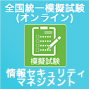 2024 全国統一模擬試験 情報セキュリティマネジメント(オンライン)