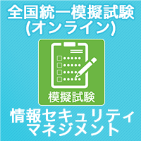 2024 全国統一模擬試験 情報セキュリティマネジメント(オンライン)