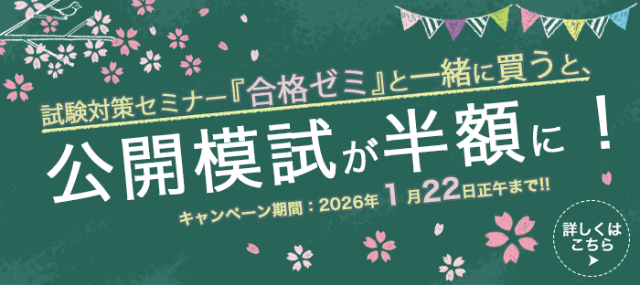 合格応援キャンペーン 合格ゼミと一緒に買うと模試が"半額"に!