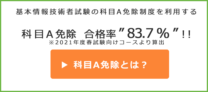 基本情報技術者は科目A試験が免除にできる!