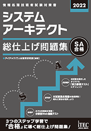 2022 システムアーキテクト 総仕上げ問題集