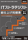 2022 ITストラテジスト 総仕上げ問題集
