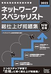 2022 ネットワークスペシャリスト 総仕上げ問題集