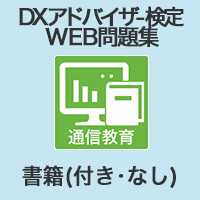 DXアドバイザー検定(スペシャリスト)対応Web問題集　書籍(付き・なし)