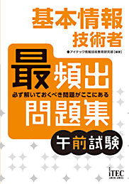 基本情報技術者 最頻出問題集 午前試験 It資格試験の取得 It人材育成は株式会社アイテック Itec