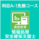 2026春 情報処理安全確保支援士 科目A-1免除コース