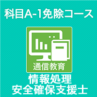 【新品】情報処理安全確保支援士　対策書一式（iTEC） 2026春 情報処理安全確保支援士 科目A-1免除コース | アイテックストア