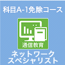 2026 ネットワークスペシャリスト 科目A-1免除コース