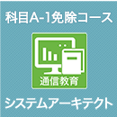 2026 システムアーキテクト 科目A-1免除コース