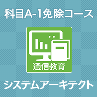 2026 システムアーキテクト 科目A-1免除コース
