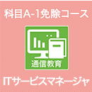 2026 ITサービスマネージャ 科目A-1免除コース