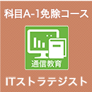 2026 ITストラテジスト 科目A-1免除コース