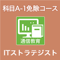 2026 ITストラテジスト 科目A-1免除コース