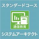 2026 システムアーキテクト スタンダードコース