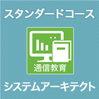 2026 システムアーキテクト スタンダードコース