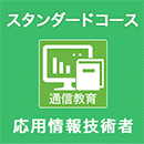 2026春 応用情報技術者 スタンダードコース ※APの基礎知識がある人はコチラ