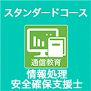 情報処理安全確保支援士 スタンダードコース