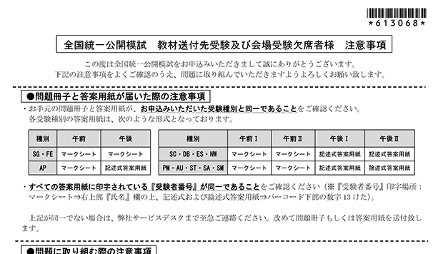 全国統一公開模試 教材送付先受験及び会場受験欠席者様 注意事項