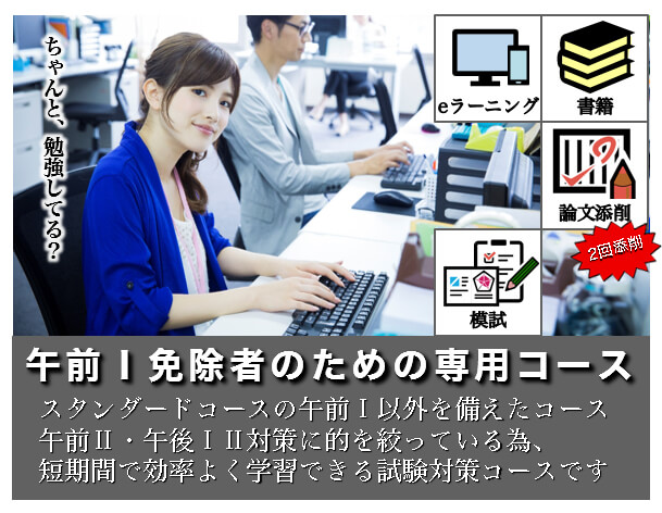 システム監査技術者,午前Ⅰ免除コース,AU