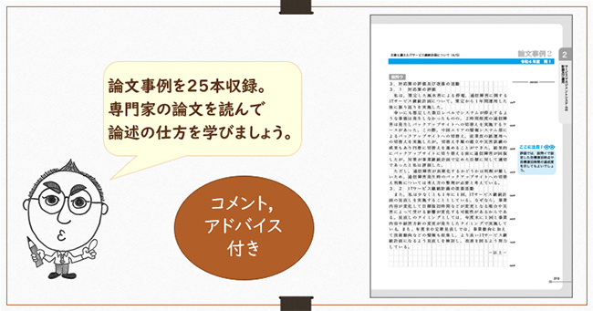 論文事例を25本収録。専門家の論文を読んで論述の仕方を学びましょう。