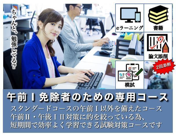 ITストラテジスト,午前Ⅰ免除コース