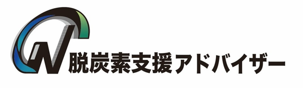 脱炭素支援アドバイザー検定