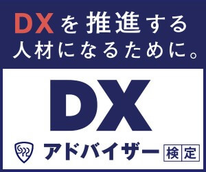 DXアドバイザー検定(スペシャリスト)合格対策コース