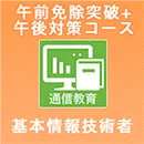 基本情報技術者 午前免除+午後対策コース