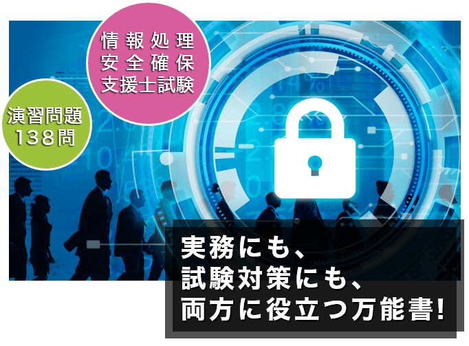 セキュリティ技術の教科書