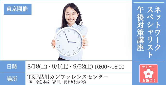 合格ゼミ,ネットワークスペシャリスト