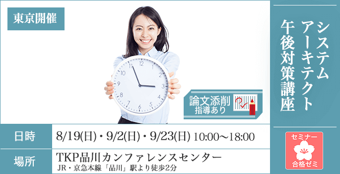 合格ゼミ,システムアーキテクト