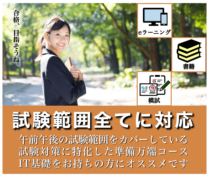 2021秋 応用情報技術者 スタンダードコース ※APの基礎知識がある人はコチラ IT資格試験の取得、IT人材