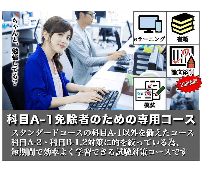 システム監査技術者,科目A-1免除コース,AU