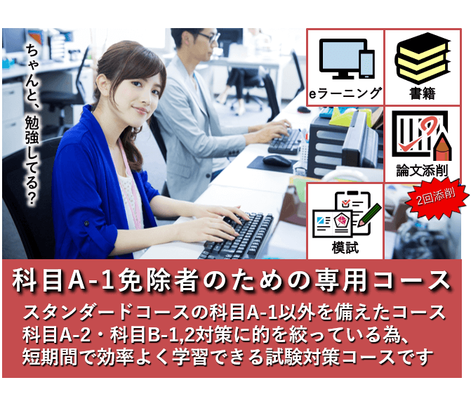 システムアーキテクト,午前Ⅰ免除コース,科目A-1免除コース
