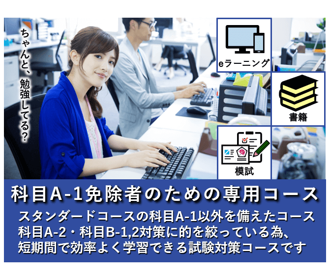 情報処理安全確保支援士,午前Ⅰ免除コース,科目A-1免除コース