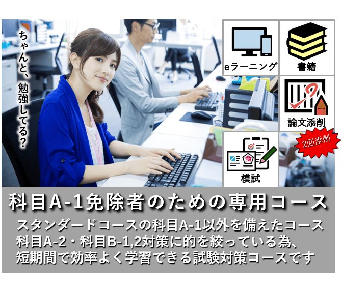ITサービスマネージャ,午前Ⅰ免除コース,科目A-1免除コース