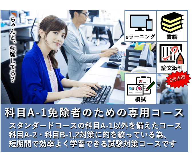 ITストラテジスト,午前Ⅰ免除コース,科目A-1免除コース
