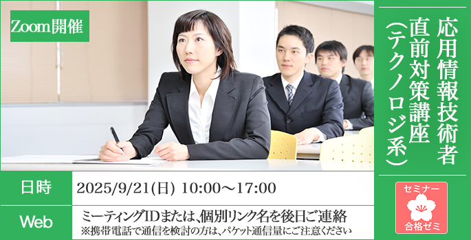 応用情報技術者　合格ゼミ　直前対策講座(テクノロジ系)　日時