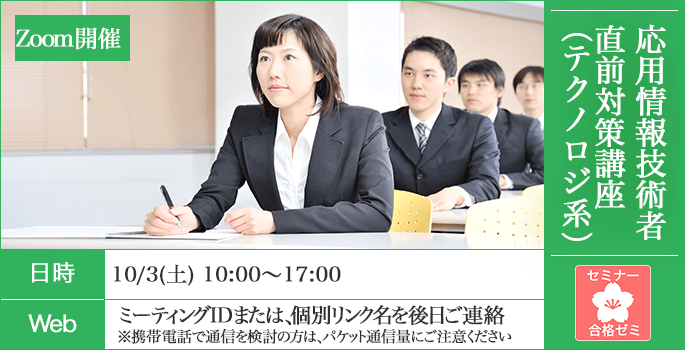 2026前期 応用情報技術者 合格ゼミ 直前対策講座 | アイテックストア