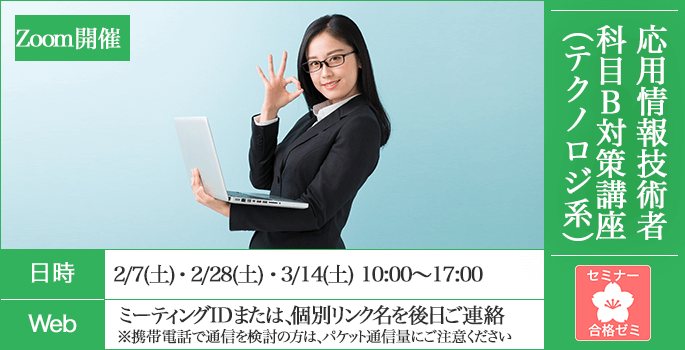 応用情報技術者　合格ゼミ　午後対策講座(テクノロジ系)　日時