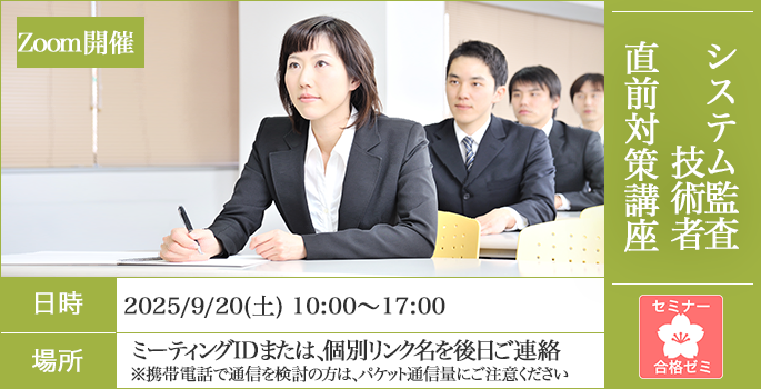 システム監査技術者　合格ゼミ　直前対策講座　日時