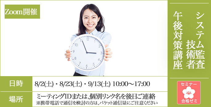システム監査技術者　合格ゼミ　午後対策講座　日時