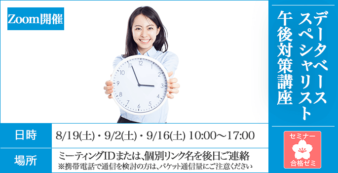 21 データベーススペシャリスト 合格ゼミ 午後対策講座 It資格試験の取得 It人材育成は株式会社アイテック Itec