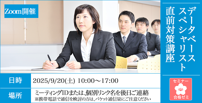 データベーススペシャリスト　合格ゼミ　直前対策講座　日時