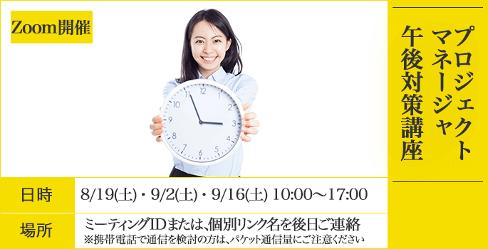 80%の受講生が満足,合格ゼミ,プロジェクトマネージャ