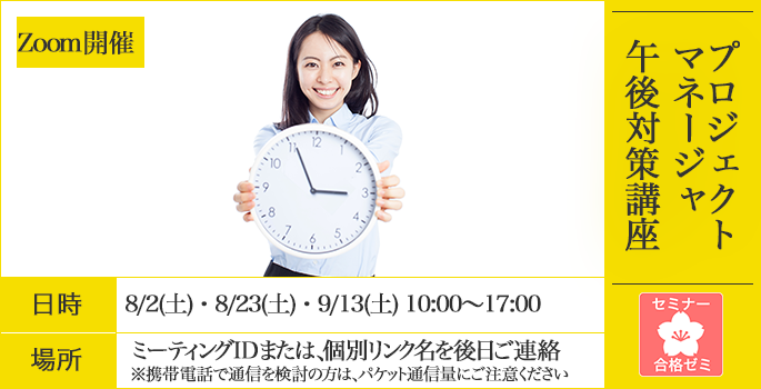 プロジェクトマネージャ　合格ゼミ　午後対策講座　日時"